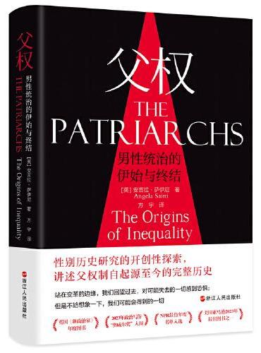 父权: 男性统治的伊始与终结