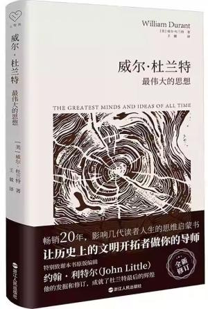 威尔·杜兰特: 最伟大的思想