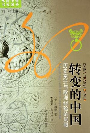 转变的中国: 历史变迁与欧洲经验的局限