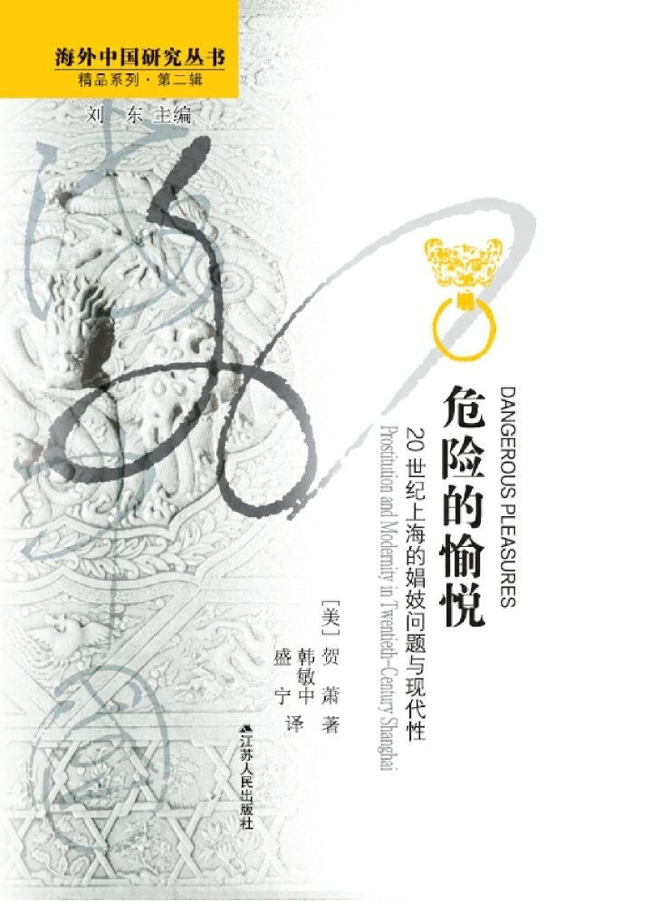危险的愉悦: 20世纪上海的娼妓问题与现代性