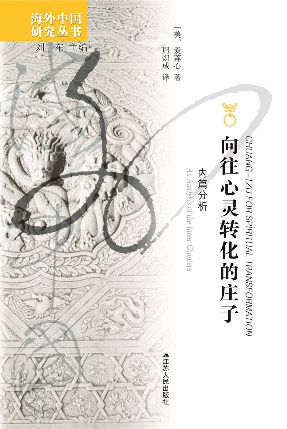 向往心灵转化的庄子: 内篇分析