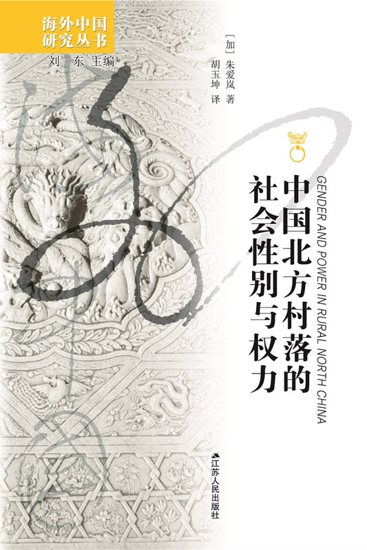 中國北方村落的社會性別與權力