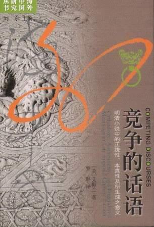 竞争的话语: 明清小说中的正统性、本真性及所生成之意义