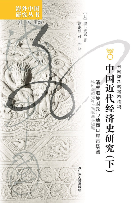 中國近代經濟史研究:清末海關稅務與通商口岸市場圈(上下)