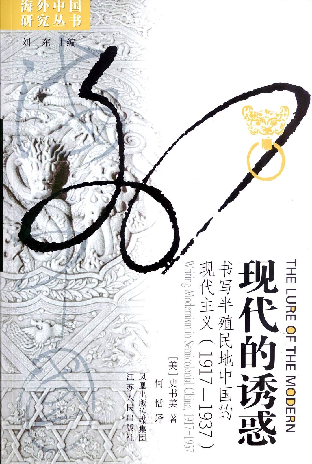 现代的诱惑: 书写半殖民地中国的现代主义(1917-1937)