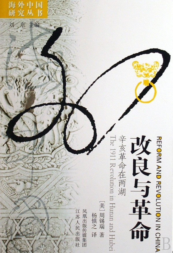 改良与革命: 辛亥革命在两湖