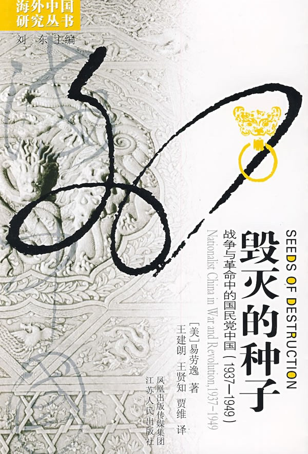 毁灭的种子: 战争与革命中的国民党中国(1937-1949)