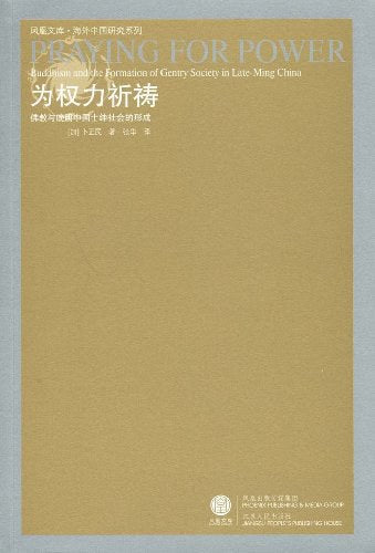为权力祈祷: 佛教与晚明中国士绅社会的形成