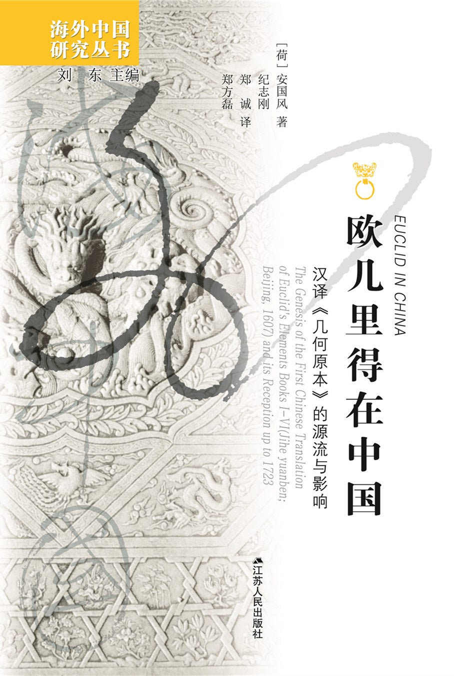 欧几里得在中国: 汉译《几何原本》的源流与影响