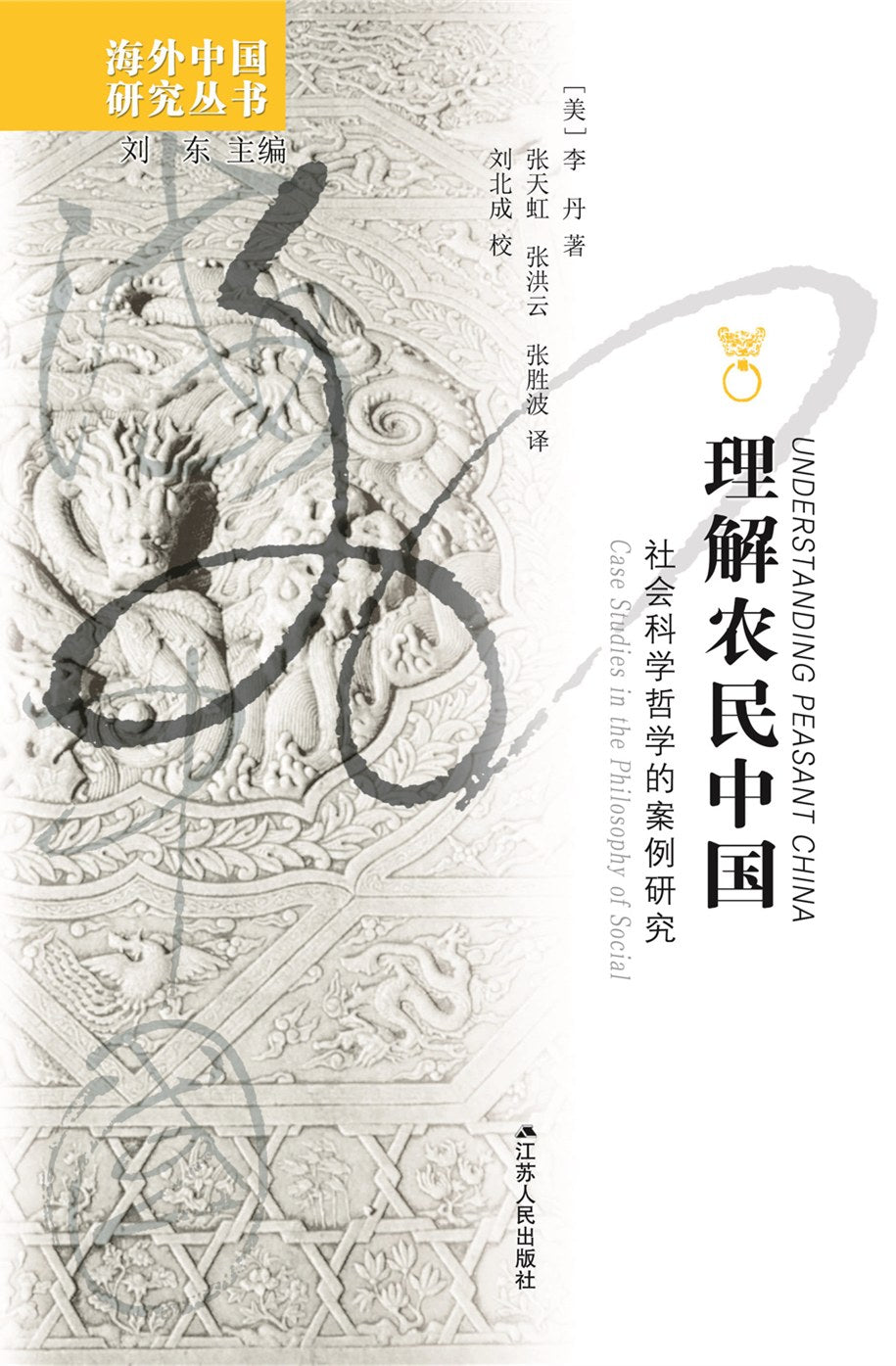理解农民中国:社会科学哲学的案例研究