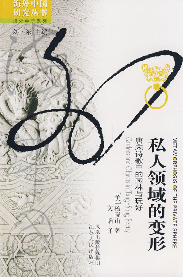 私人领域的变形: 唐宋诗歌中的园林与玩好
