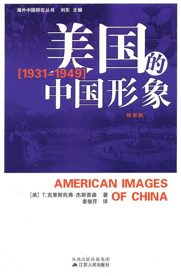 美国的中国形象(1931-1949)