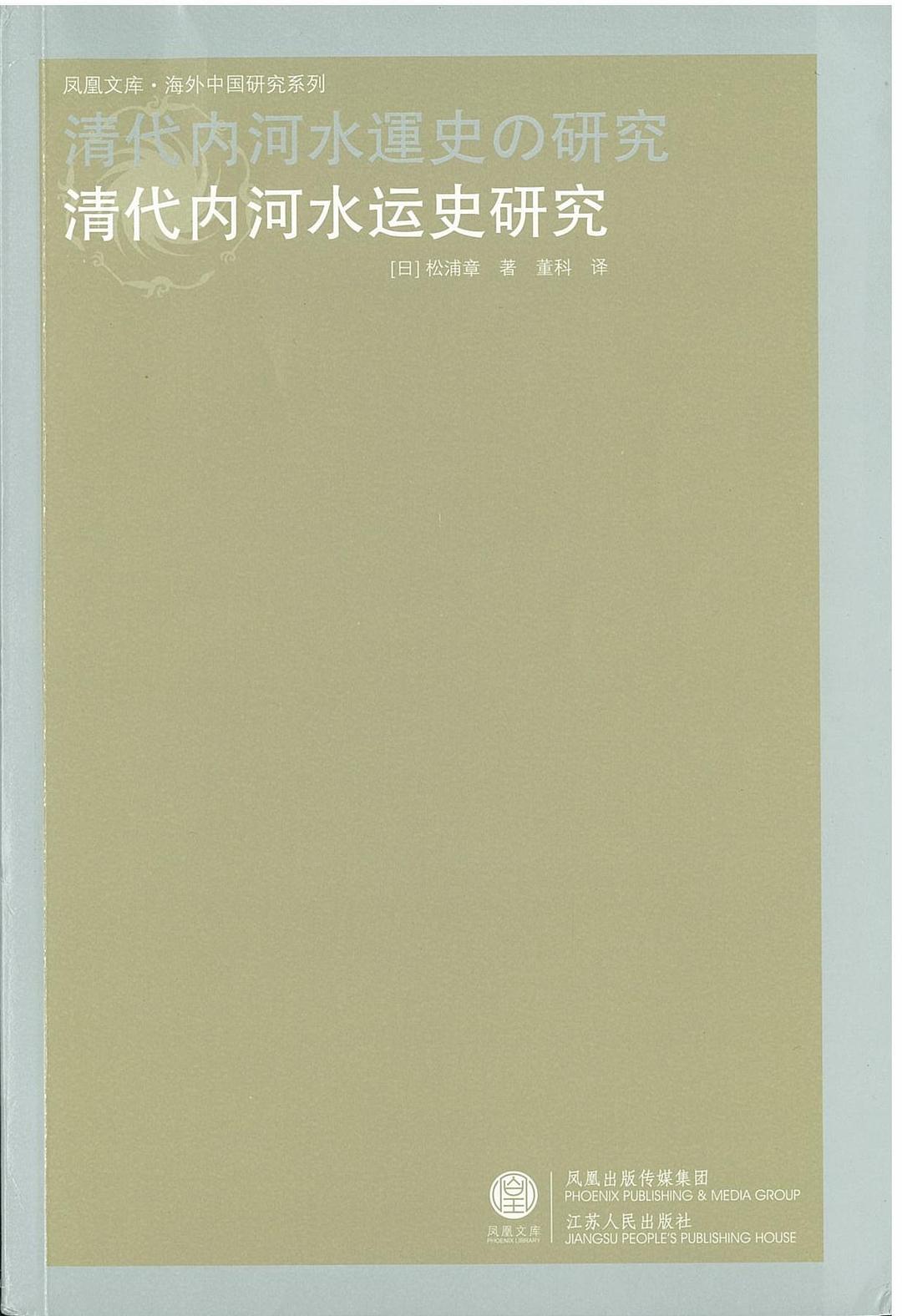清代內河水運史研究
