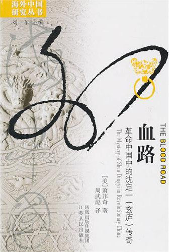 血路: 革命中国中的沈定(玄庐)传奇
