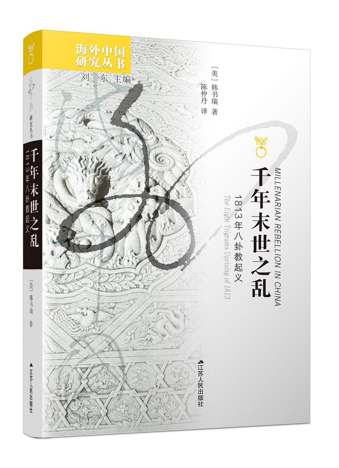 千年末世之乱：1813年八卦教起义– JF Books | 季風書園