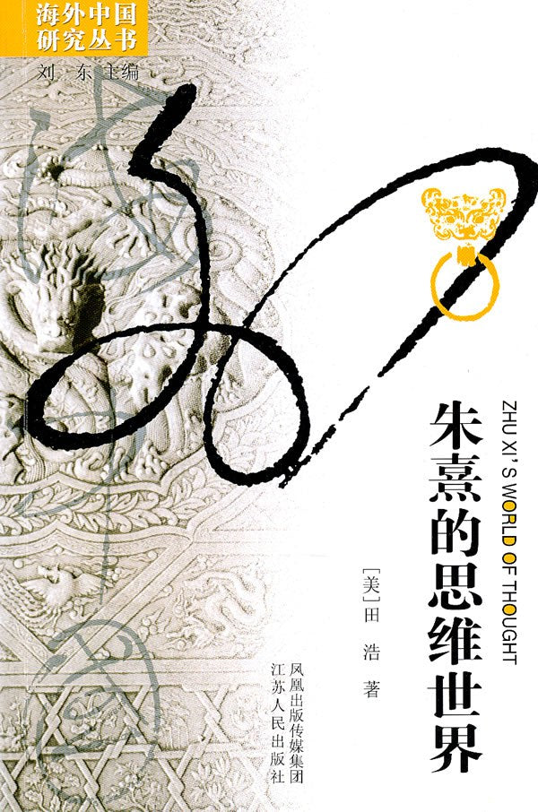 朱熹的思維世界
