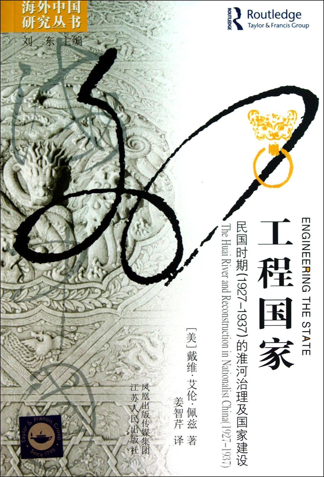 工程國家:民國時期(1927-1937)的淮河治理與國家建設