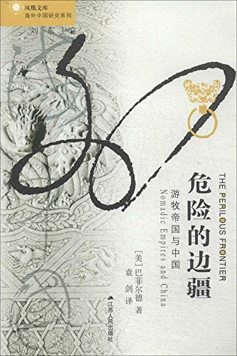 危险的边疆: 游牧帝国与中国