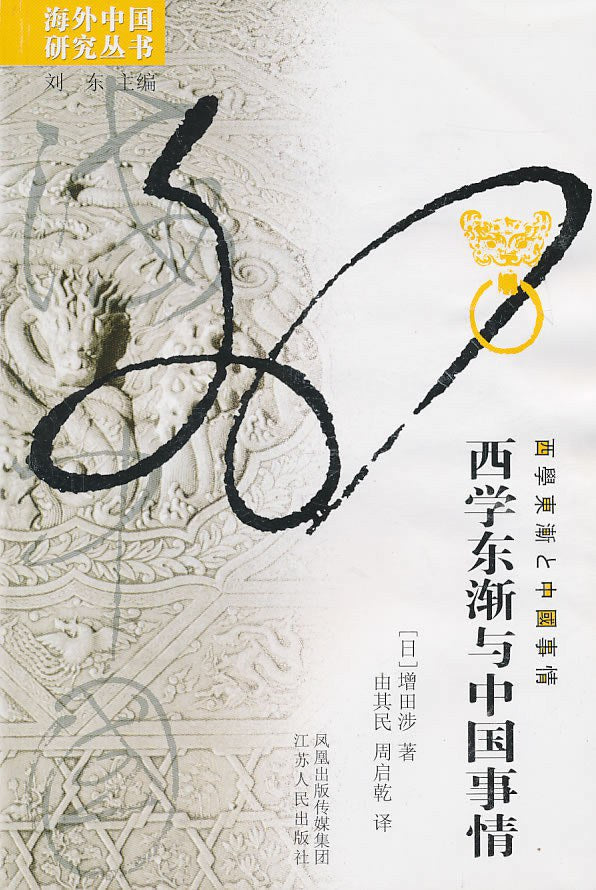 西学东渐与中国事情