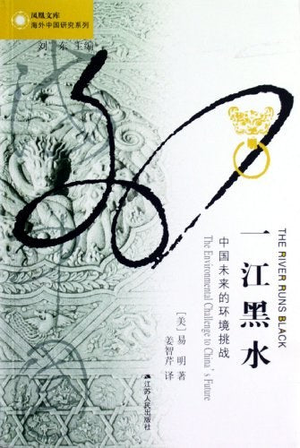 一江黑水:中國未來的環境挑戰