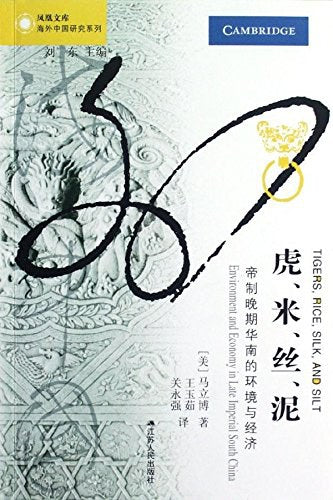 虎、米、丝、泥: 帝制晚期华南的环境与经济