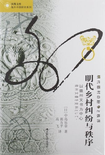 明代乡村纠纷与秩序: 以徽州文书为中心