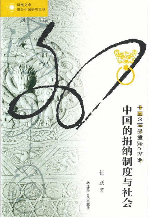 中國的捐贈制度與社會