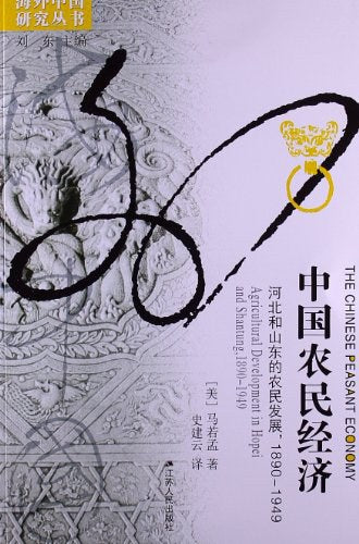 中国农民经济: 河北和山东的农民发展,1890-1949