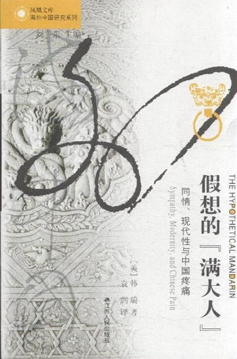 假想的“满大人”: 同情、现代性与中国疼痛