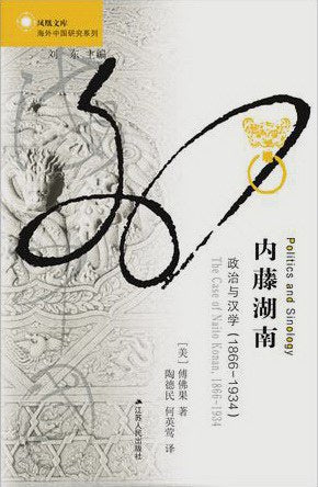 内藤湖南: 政治与汉学(1866-1934)