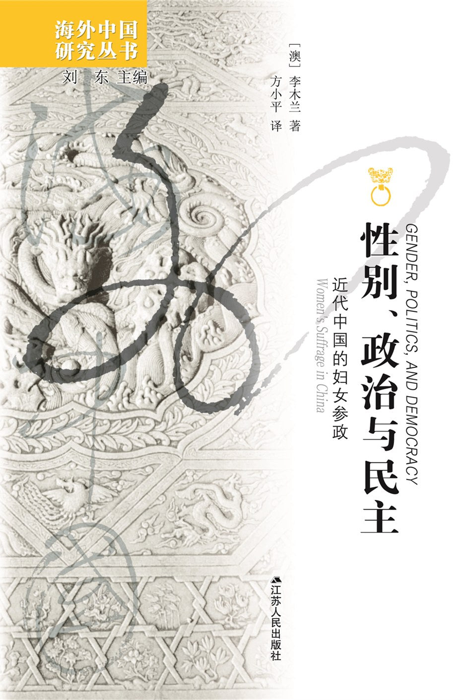 性别、政治与民主: 近代中国的妇女参政