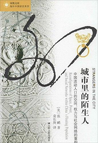 城市里的陌生人: 中国流动人口的空间、权力与社会网络的重构