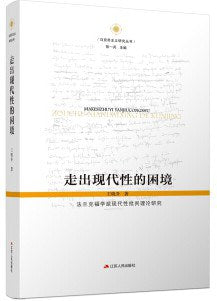 走出现代性的困境: 法兰克福学派现代性批判理论研究