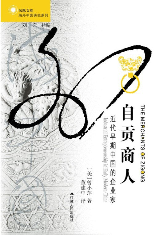 自贡商人: 近代早期中国的企业家