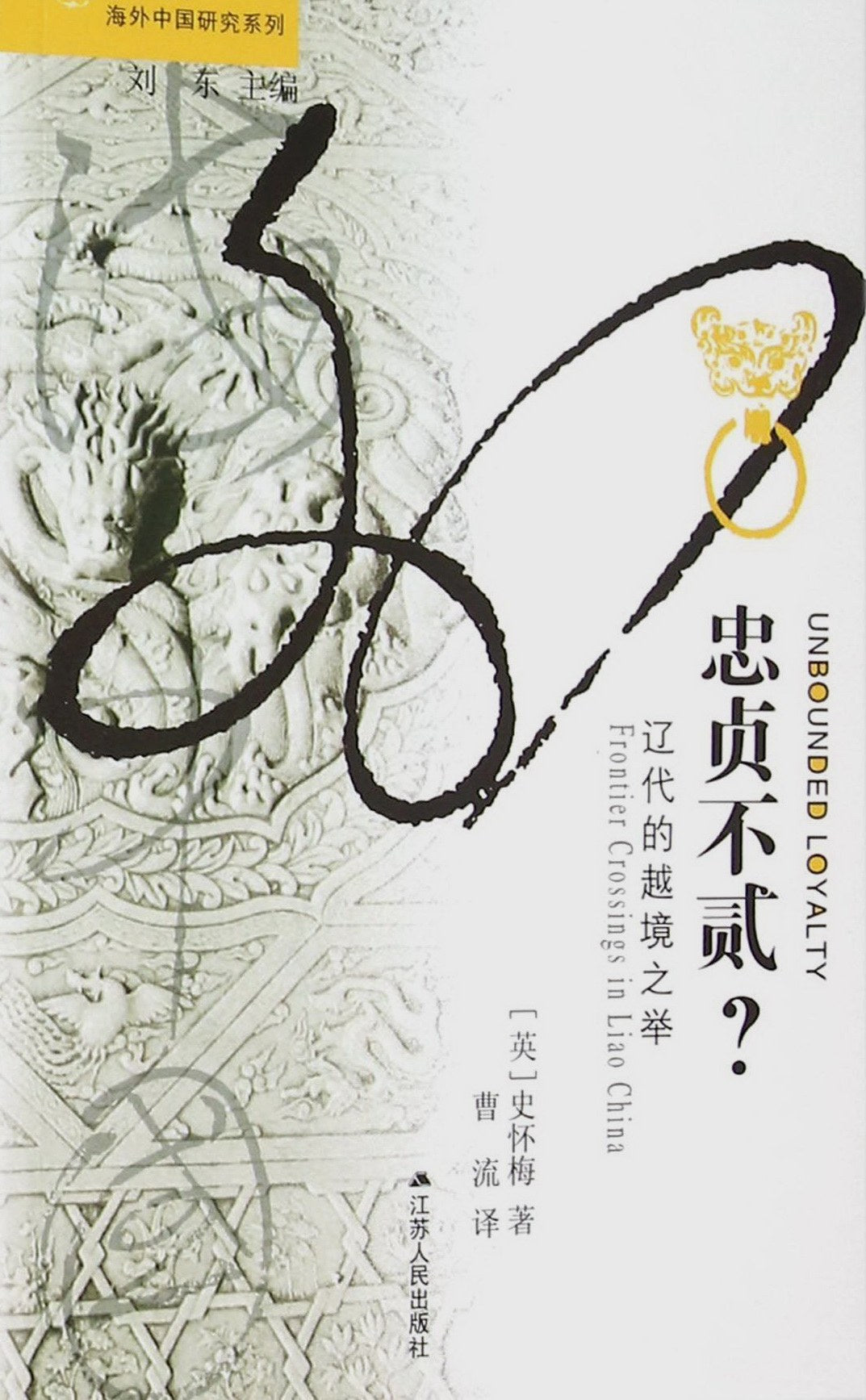忠贞不贰?: 辽代的越境之举