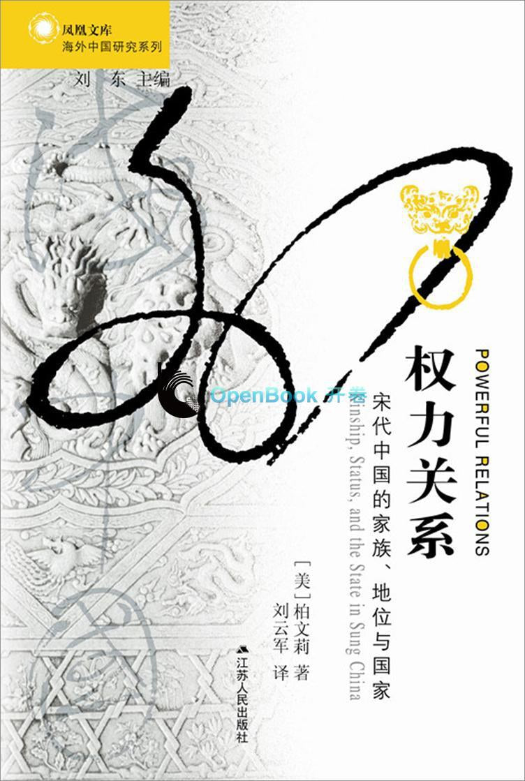 權力關係:宋代中國的家族、地位與國家