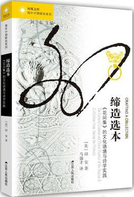 缔造选本: 《花间集》的文化语境与诗学实践