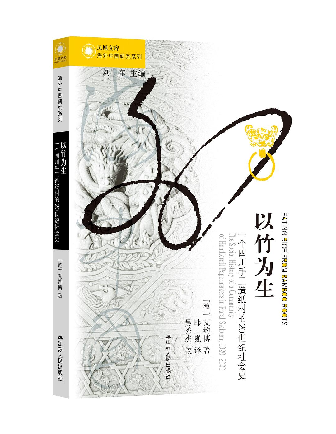以竹为生: 一个四川手工造纸村的20世纪社会史