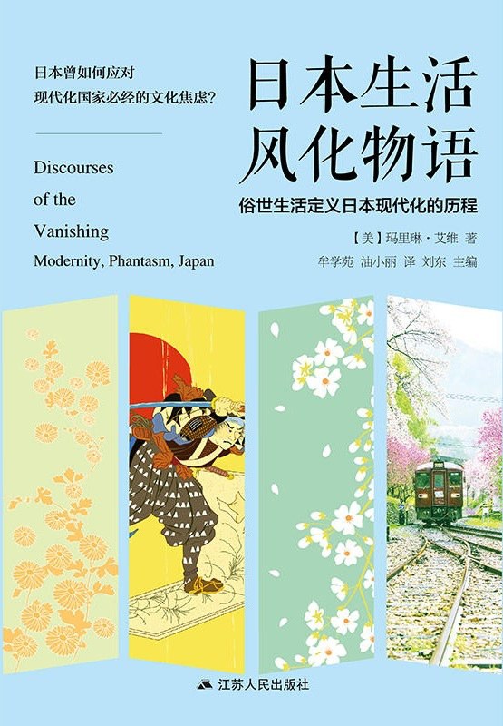 日本生活風化物語:俗世生活定義了日本現代化的過程