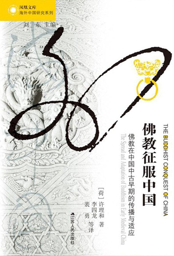 佛教征服中国: 佛教在中国中古早期的传播与适应