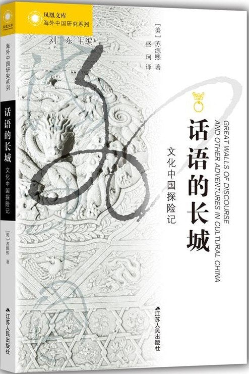 话语的长城: 文化中国探险记