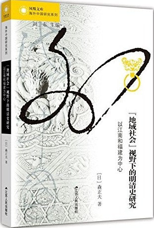 “地域社会”视野下的明清史研究: 以江南和福建为中心