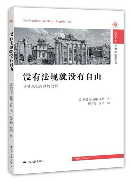 没有法规就没有自由: 次贷危机隐藏的教训
