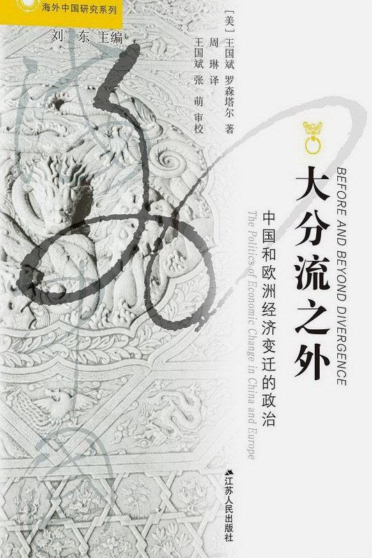 大分流之外: 中国和欧洲经济变迁的政治