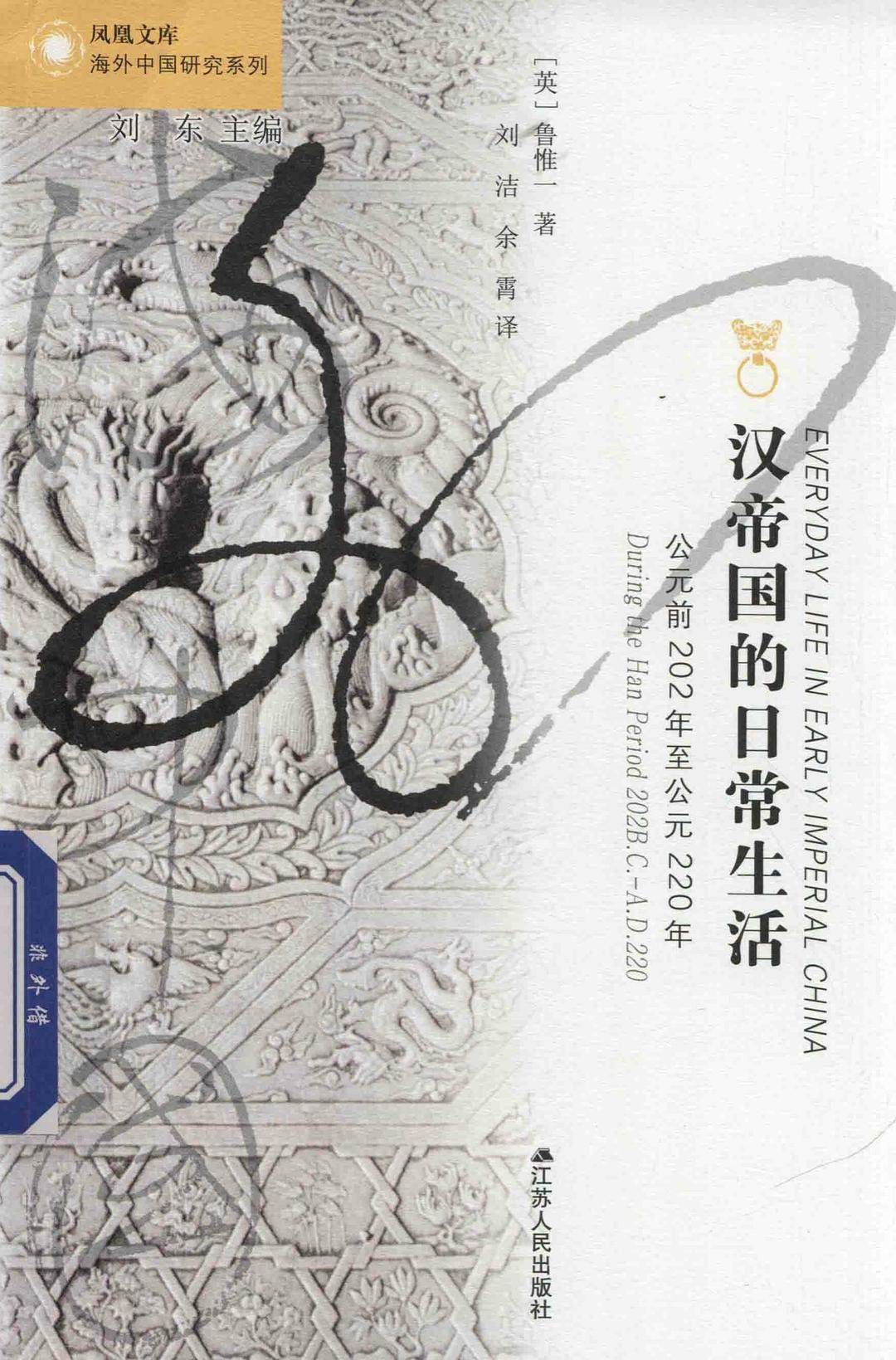 汉帝国的日常生活(公元前202年至公元220年)