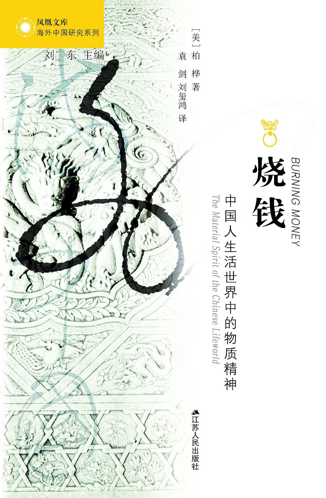 烧钱: 中国人生活世界中的物质精神