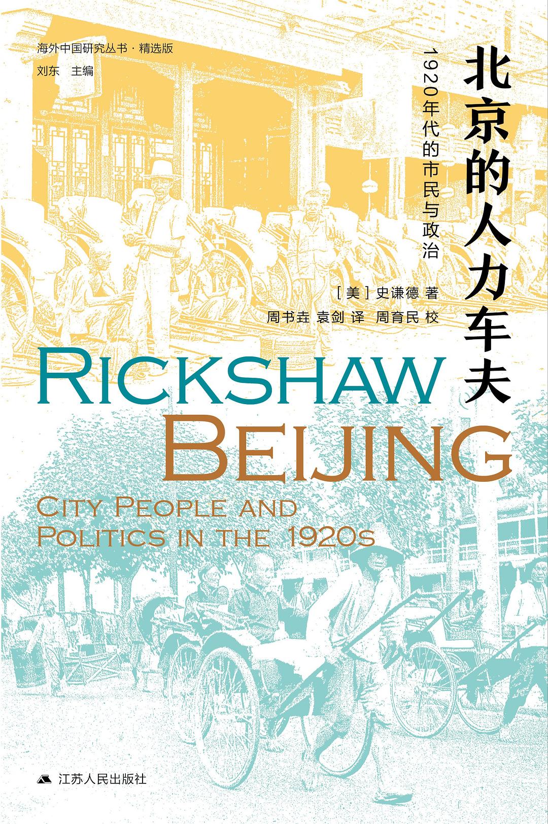 海外中国研究·北京的人力车夫: 1920年代的市民与政治