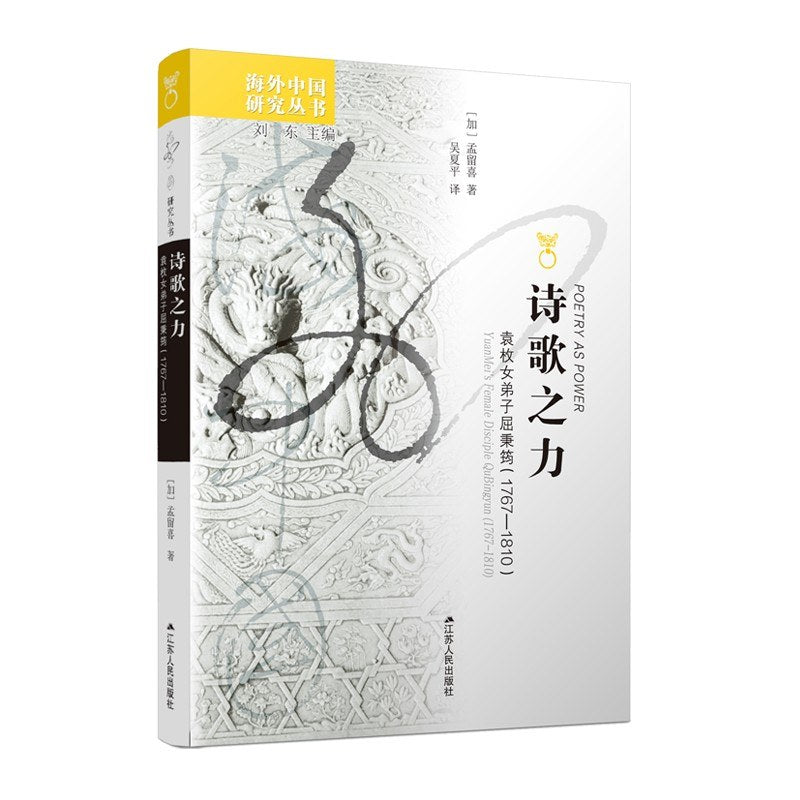 诗歌之力:袁枚女弟子屈秉筠(1767—1810)