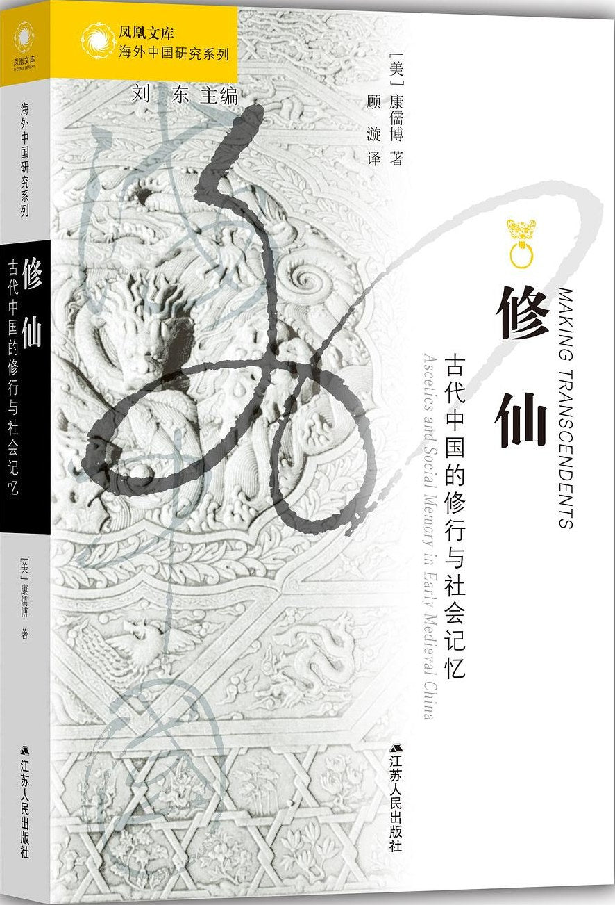 修仙:古代中国的修行与社会记忆