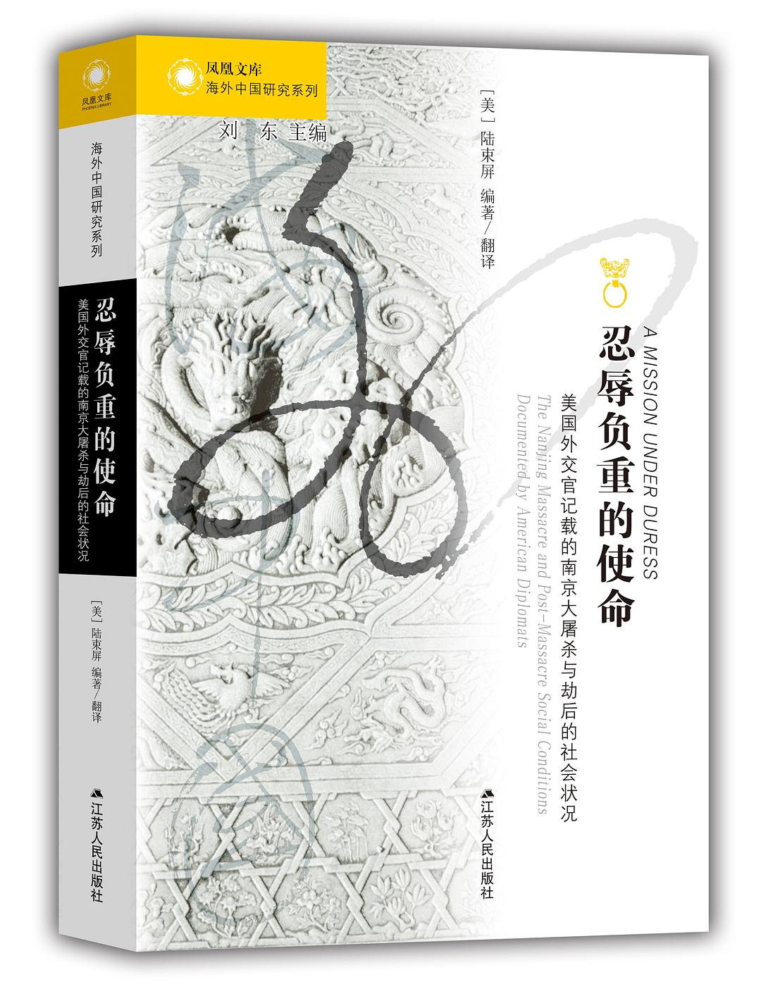 忍辱负重的使命: 美国外交官记载的南京大屠杀与劫后的社会状况